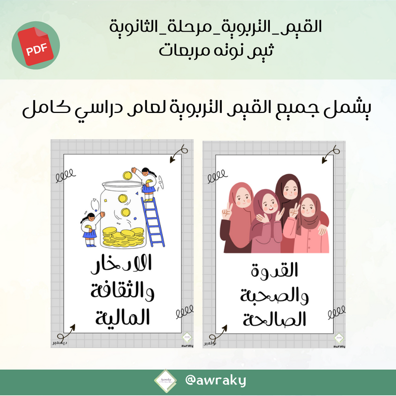 صور القيم التربوية - مرحلة الثانوية - ثيم نوته مربعات