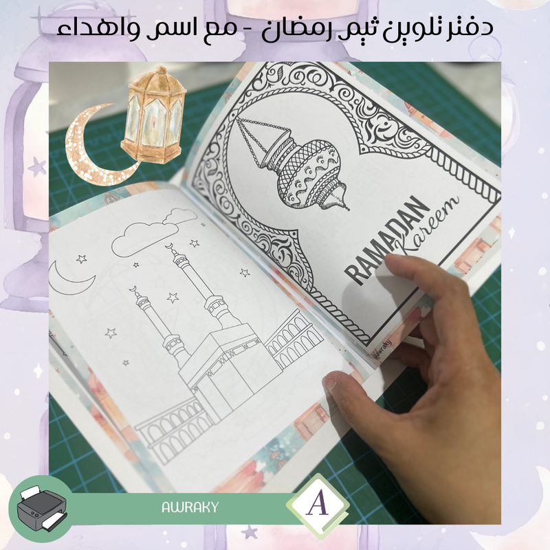 ورقيات - دفتر تلوين رمضان - مع اسم واهداء