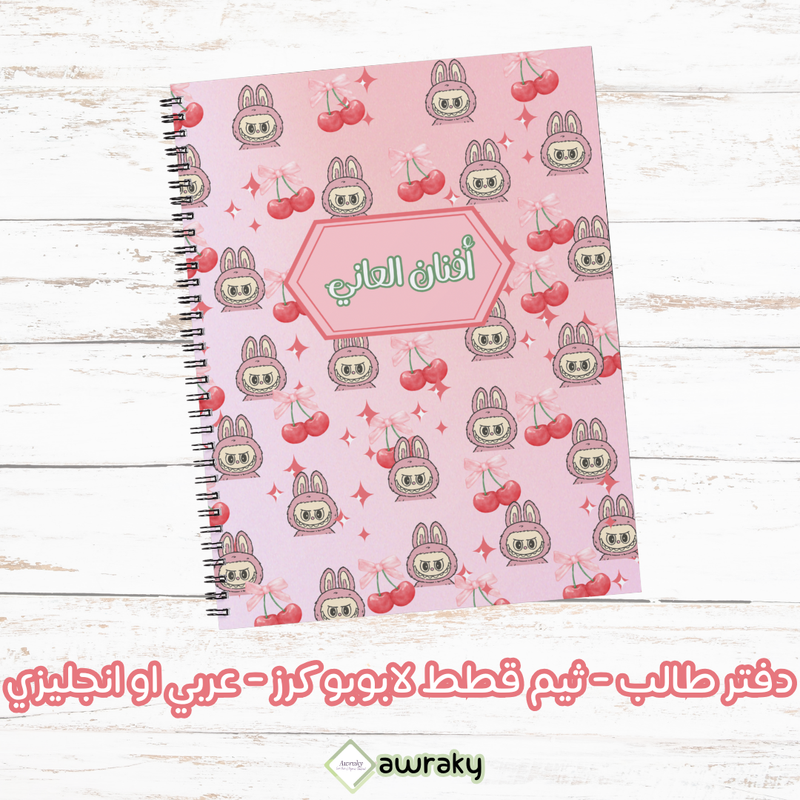 دفتر طالب - ثيم لابوبو كرز - عربي او انجليزي