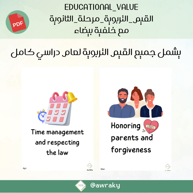 صور القيم التربوية - مع خلفية بيضاء - للمرحلة الثانوية - English