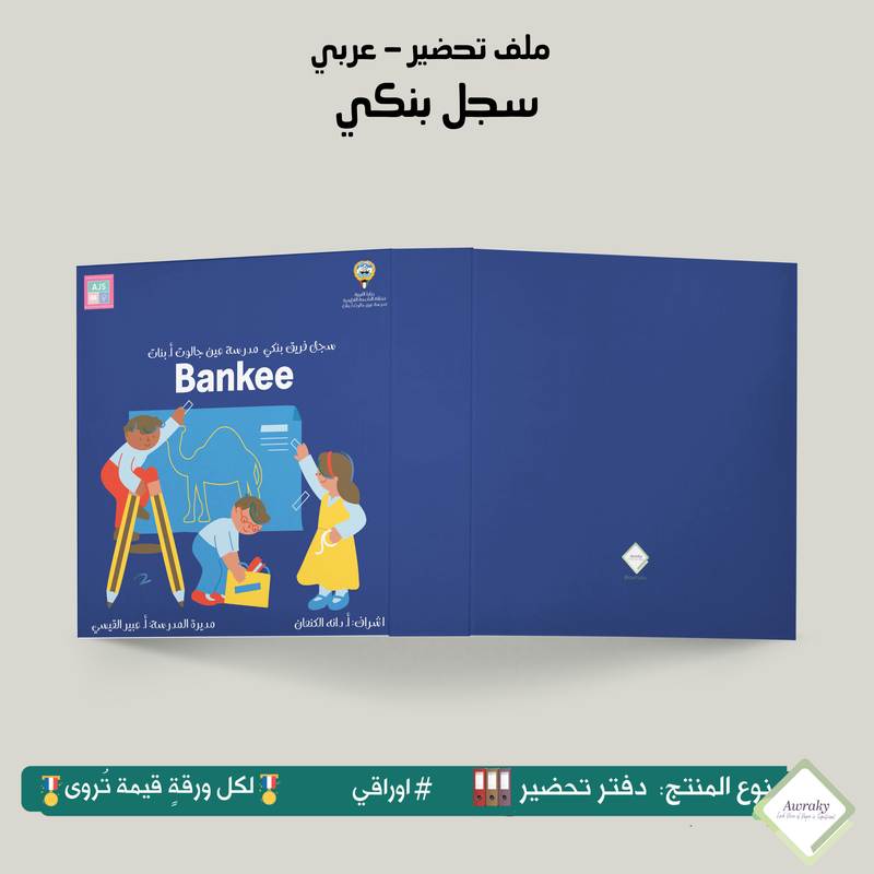 ملف تحضير - مع أو بدون بطانة مخمل - سجل بنكي - عربي