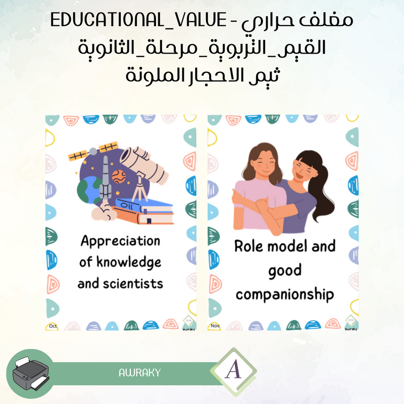 مغلف حراري - صور القيم التربوية - ثيم الاحجار الملونة - للمرحلة الثانوية - English