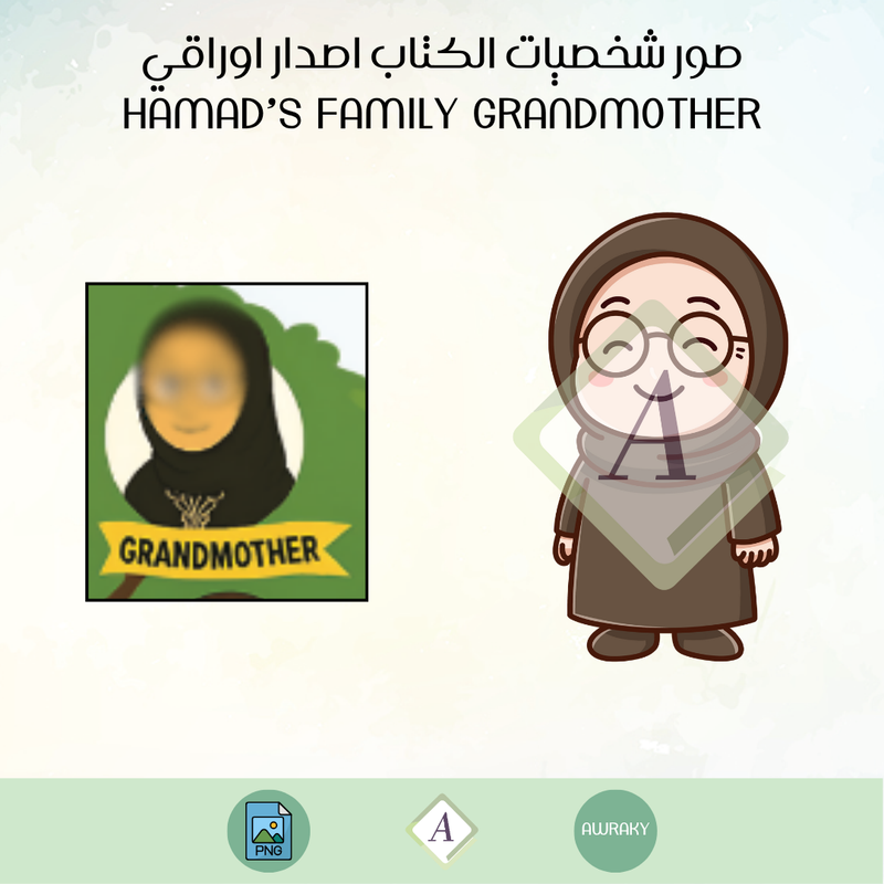 صور شخصيات الكتاب اصدار اوراقي الباقة الاساسية hamad’s family grandmother