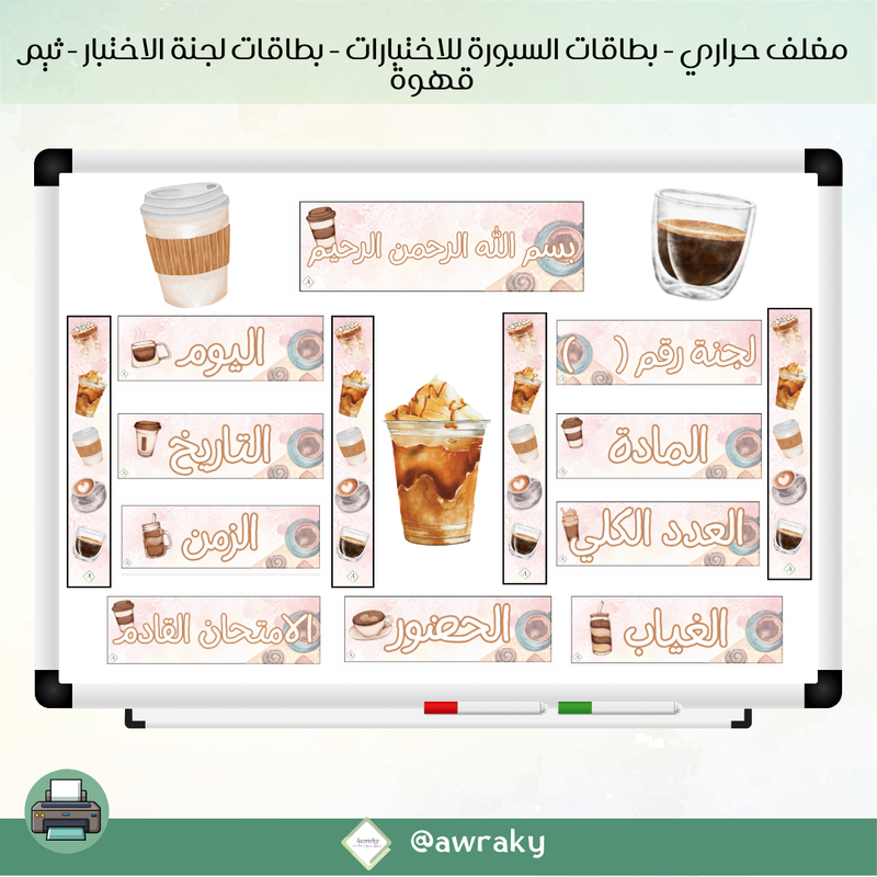 مغلف حراري - بطاقات سبورة للاختبارات - لجنة اختبار - ثيم قهوة
