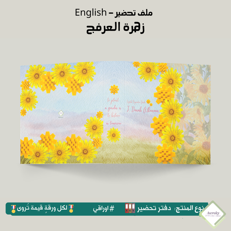 ملف تحضير - مع أو بدون بطانة مخمل - زهرة العرفج English