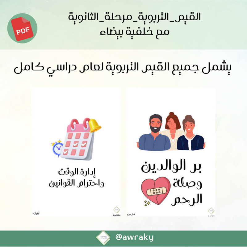 صور القيم التربوية - مرحلة الثانوية - مع خلفية بيضاء