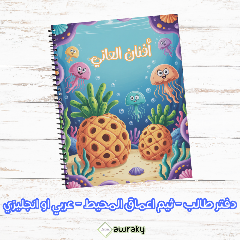 دفتر طالب - ثيم اعماق المحيط - عربي او انجليزي