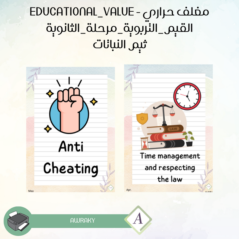 مغلف حراري - صور القيم التربوية - ثيم النباتات - للمرحلة الثانوية - English