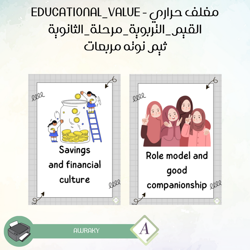 مغلف حراري - صور القيم التربوية - ثيم نوته مربعات - للمرحلة الثانوية - English