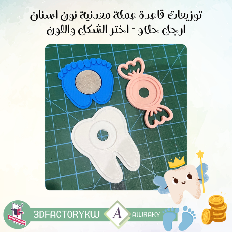 توزيعات قاعدة عملة معدنية نون اسنان ارجل حلاو - اختر الشكل واللون