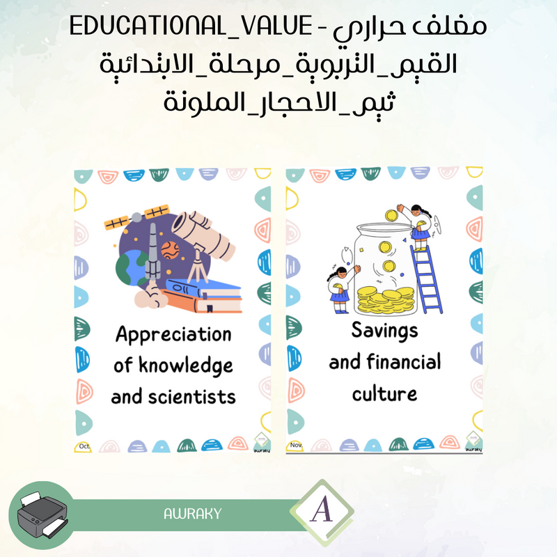 مغلف حراري - صور القيم التربوية - ثيم الاحجار الملونة - للمرحلة الابتدائية - English