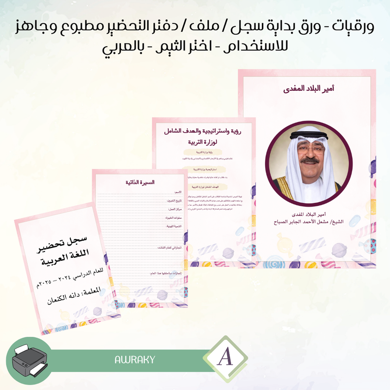 ورقيات - ورق بداية سجل / ملف / دفتر التحضير مطبوع وجاهز للاستخدام - اختر الثيم - واللغة - بالعربي