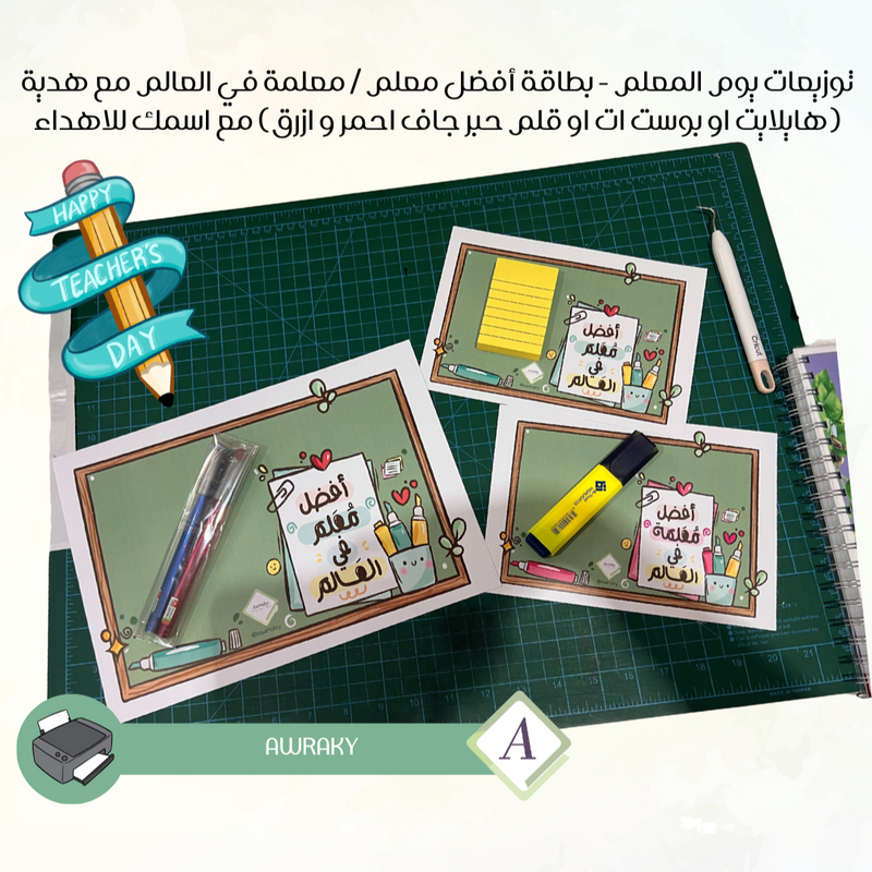 توزيعات يوم المعلم - بطاقة أفضل معلم / معلمة في العالم مع هدية (هايلايت او بوست ات او قلم حبر جاف احمر و ازرق) مع اسمك للاهداء