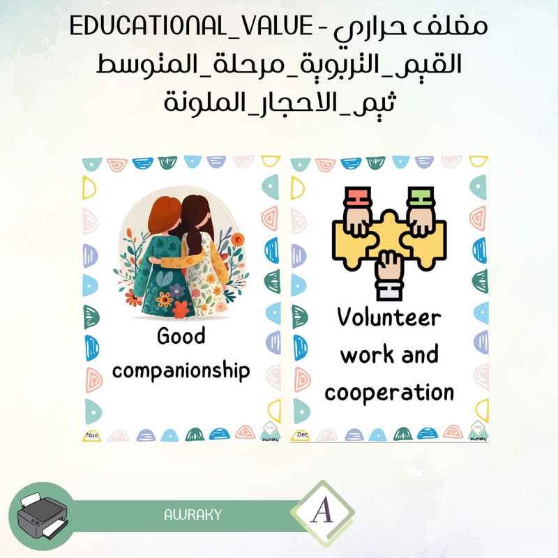 مغلف حراري - صور القيم التربوية - ثيم الاحجار الملونة - للمرحلة المتوسطة - English