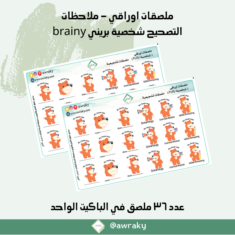 ملصقات اوراقي - ملاحظات التصحيح شخصية بريني brainy