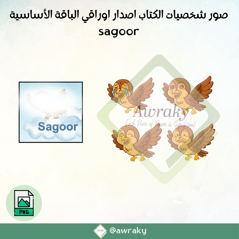 صور شخصيات الكتاب اصدار اوراقي الباقة الأساسية sagoor