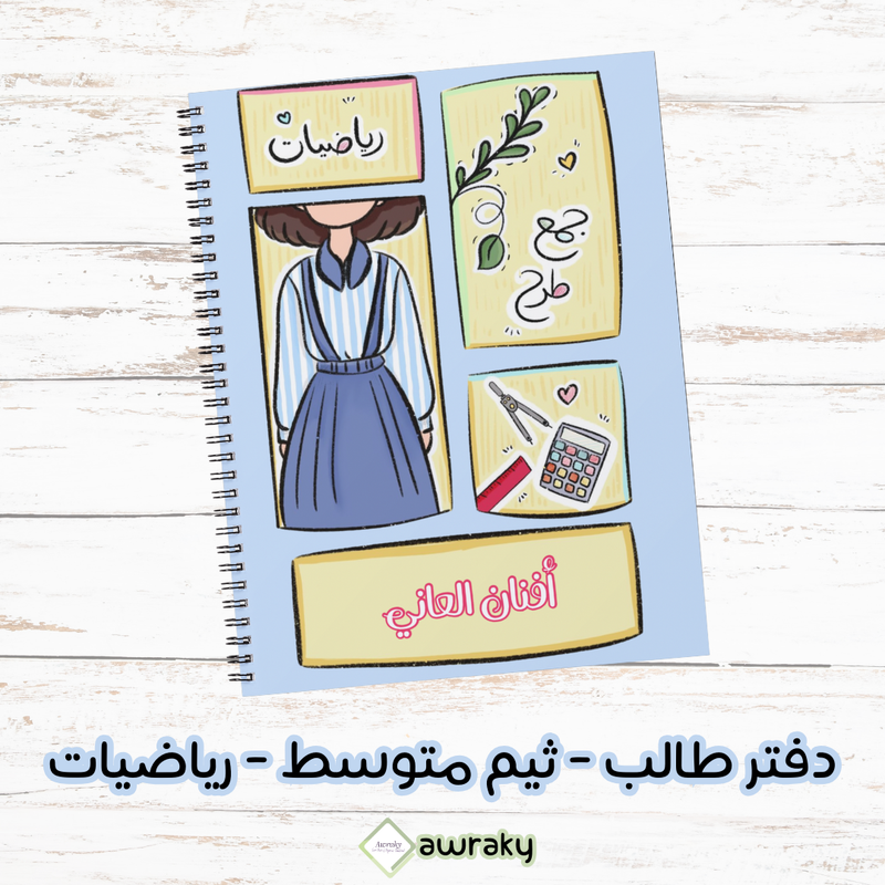 دفتر طالب - ثيم متوسط بنات - رياضيات