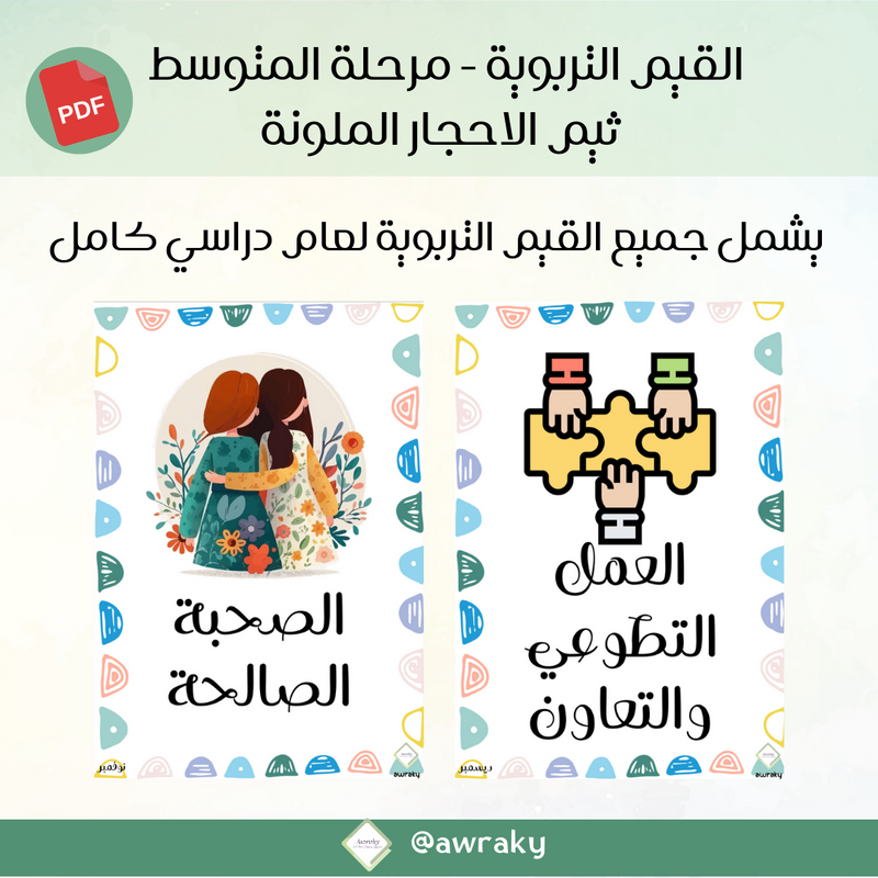 صور القيم التربوية - مرحلة المتوسط - مع خلفية بيضاء