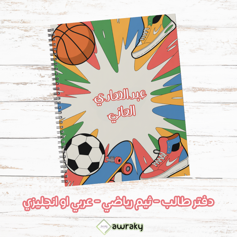 دفتر طالب - ثيم رياضي - عربي او انجليزي