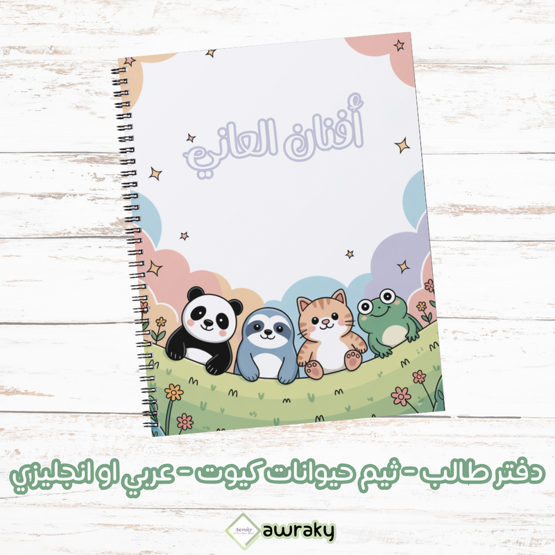 دفتر طالب - ثيم حيوانات كيوت - عربي او انجليزي