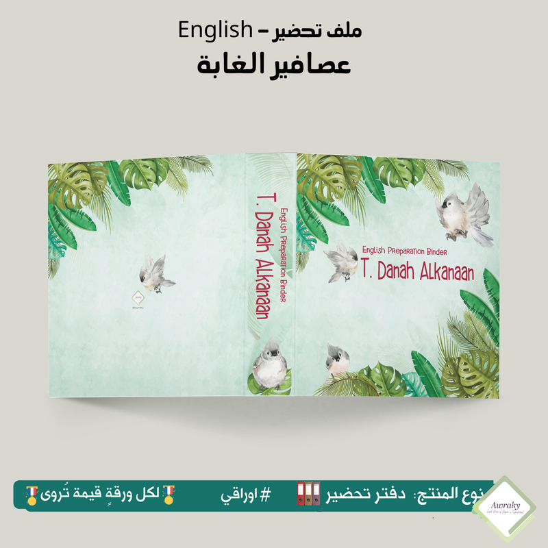 ملف تحضير - مع أو بدون بطانة مخمل - عصافير الغابة English