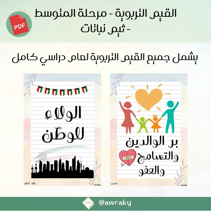 صور القيم التربوية - مرحلة المتوسط - ثيم نباتات