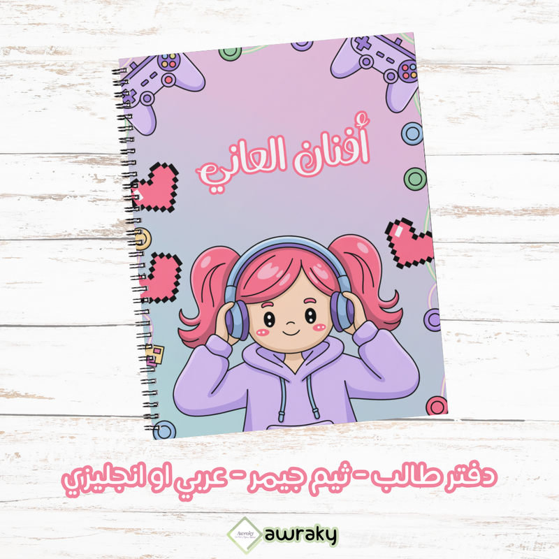 دفتر طالب - ثيم جيمر - عربي او انجليزي