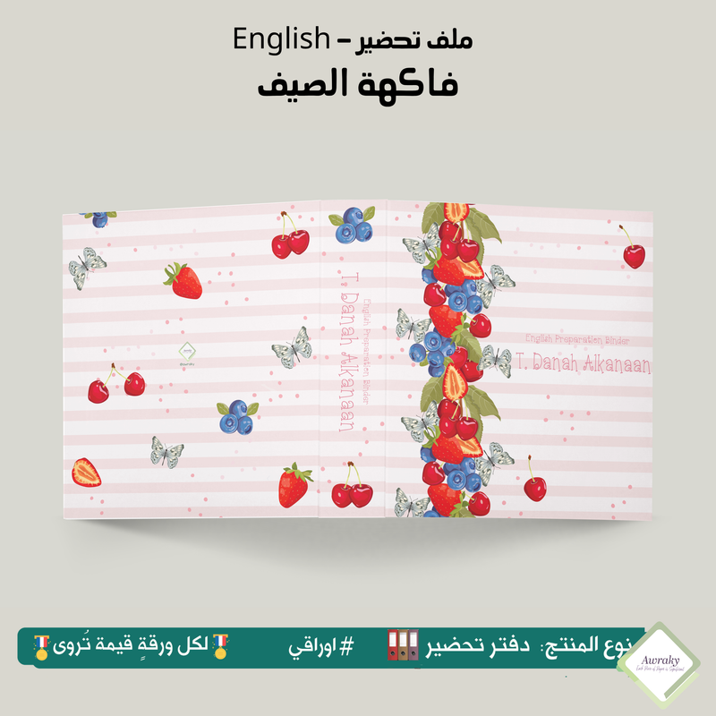 ملف تحضير - مع أو بدون بطانة مخمل - فاكهة الصيف English