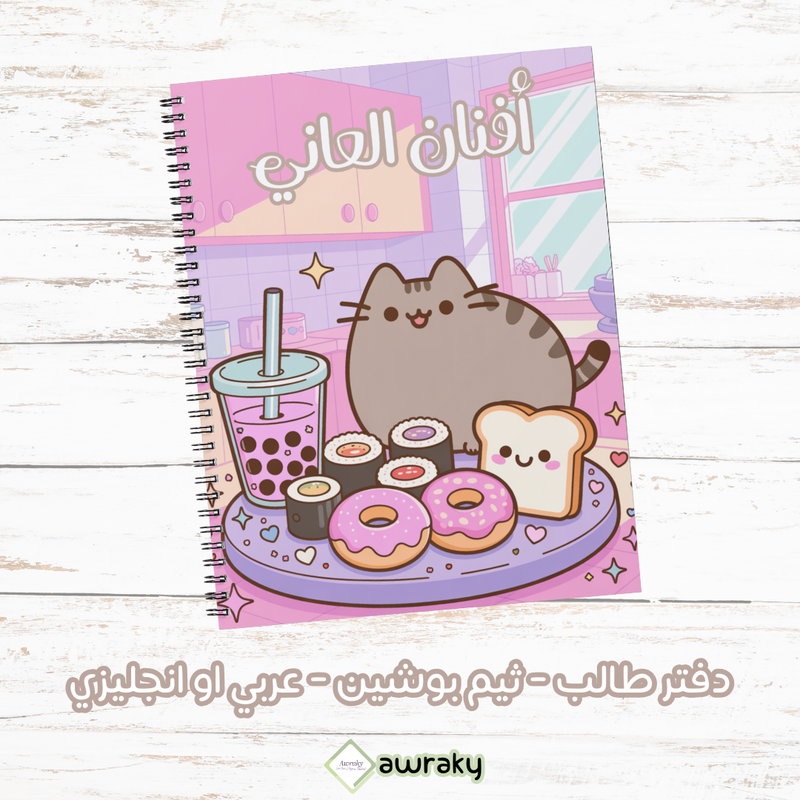 دفتر طالب - ثيم بوشين - عربي او انجليزي