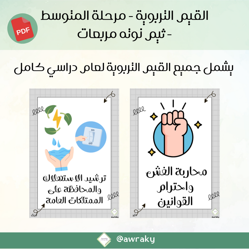 صور القيم التربوية - مرحلة المتوسط - ثيم نوته مربعات