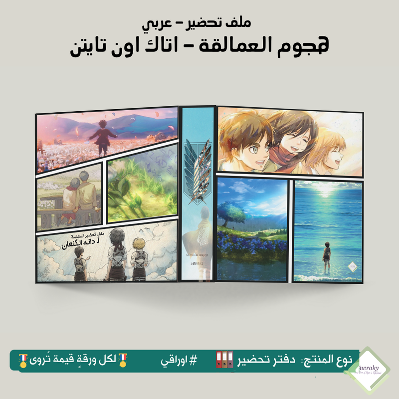 ملف تحضير - مع أو بدون بطانة مخمل - اتاك اون تايتن - هجوم العمالقة - عربي