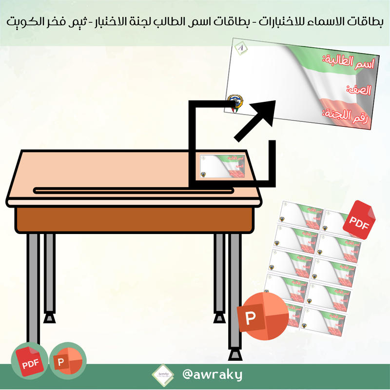 بطاقات الاسماء للاختبارات - بطاقات اسم الطالب لجنة الاختبار - ثيم فخر الكويت