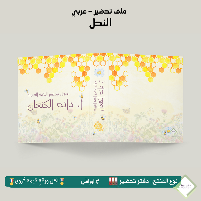 ملف تحضير - مع أو بدون بطانة مخمل - نحل - عربي