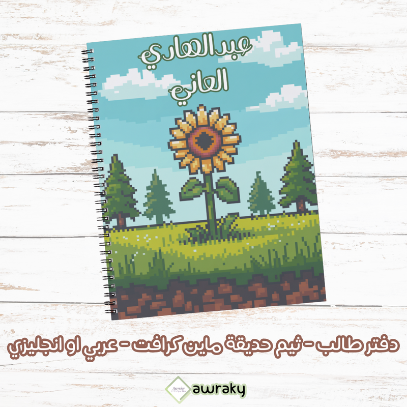 دفتر طالب - ثيم حديقة ماين كرافت - عربي او انجليزي