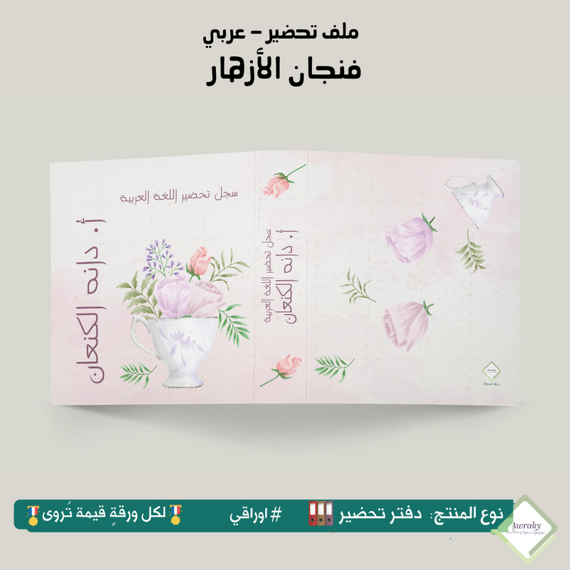 ملف تحضير - مع أو بدون بطانة مخمل - فنجان الازهار - عربي