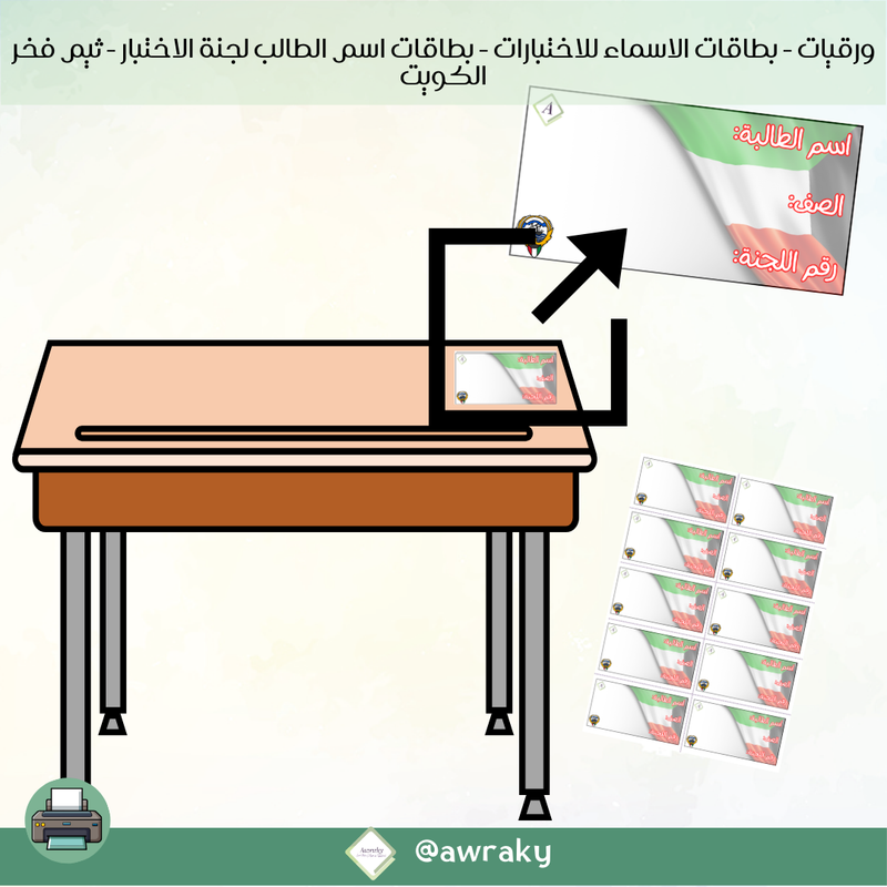 ورقيات - بطاقات الاسماء للاختبارات - بطاقات اسم الطالب لجنة الاختبار - ثيم فخر الكويت
