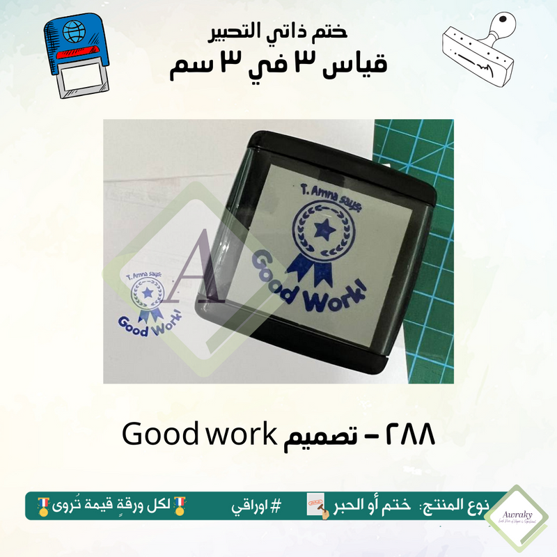 good work ٢٨٨ - ختم قياس ٣ في ٣ سم - تصميم