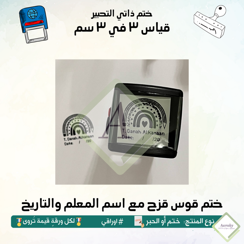 ٦ - ختم قياس ٣ في ٣ سم - تصميم قوس قزح مع اسم المعلم والتاريخ
