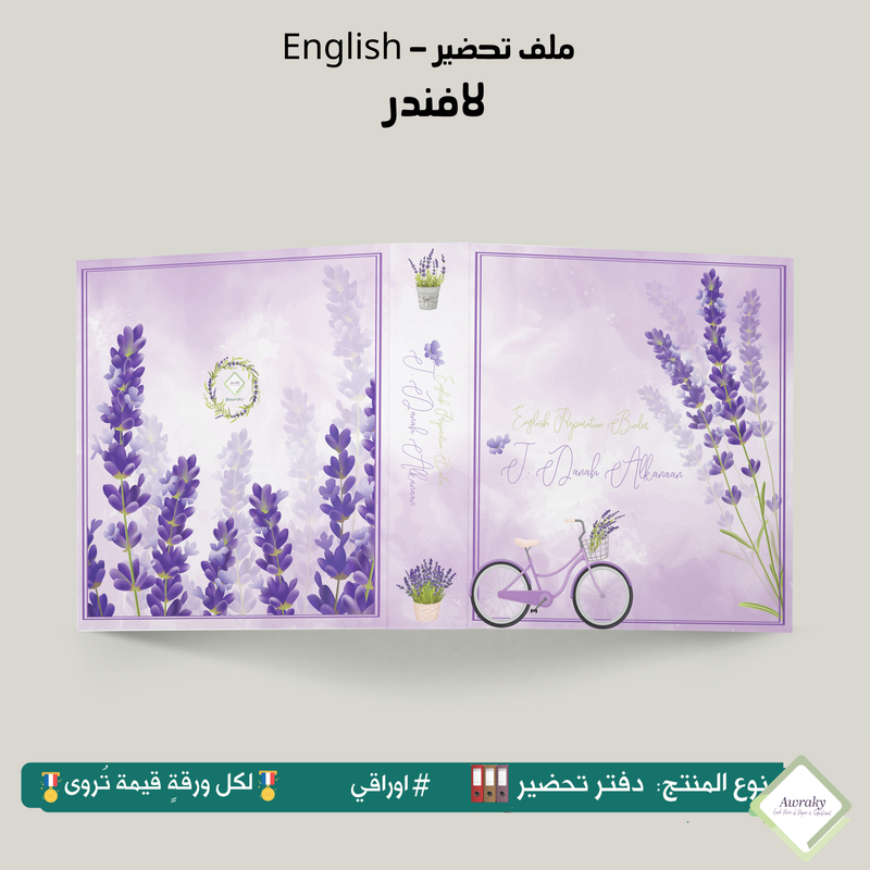 ملف تحضير - مع أو بدون بطانة مخمل - لافندر English