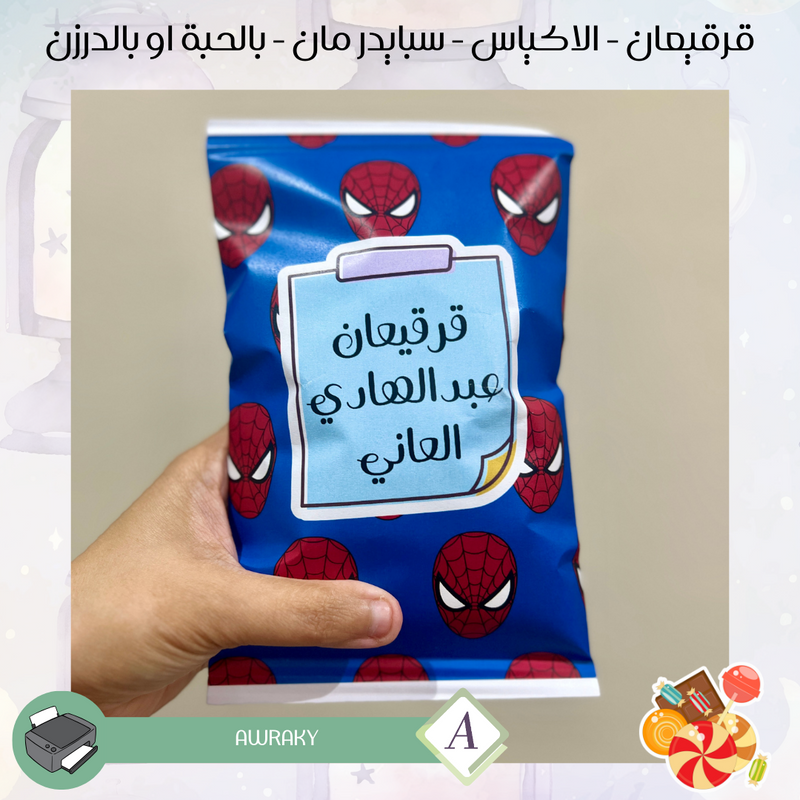 قرقيعان - الأكياس - سبايدر مان - بالدرزن او بالحبة