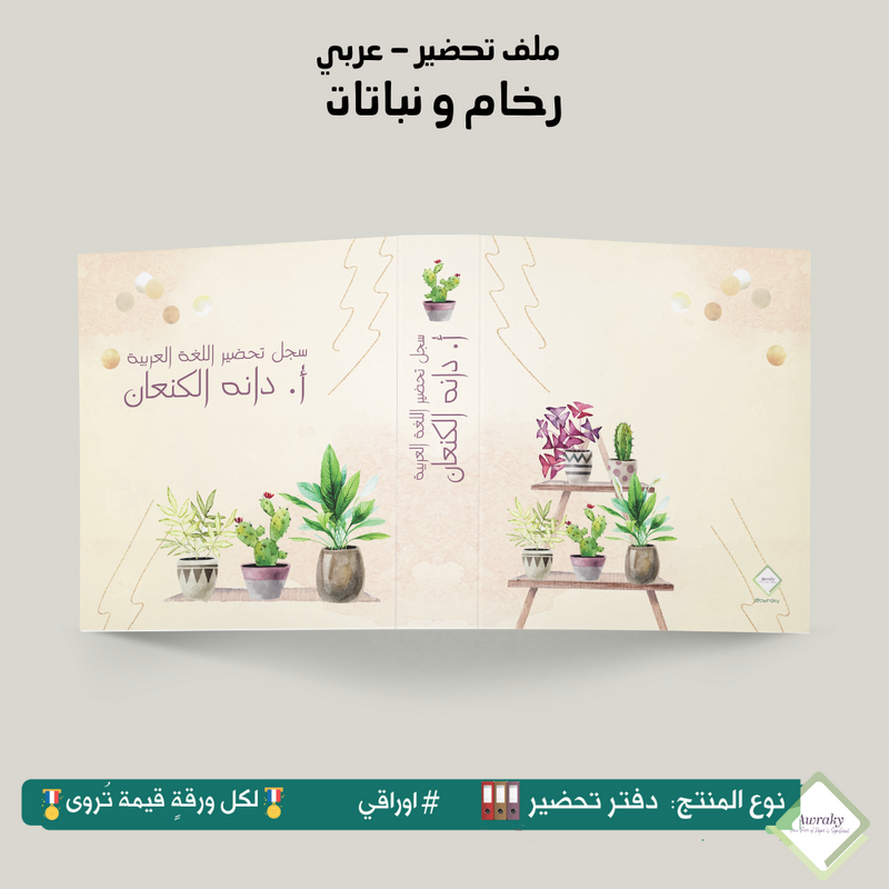 ملف تحضير - مع أو بدون بطانة مخمل - رخام و نباتات - عربي