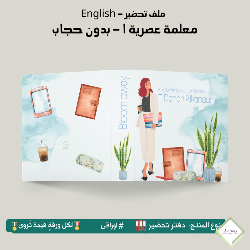 ملف تحضير - مع أو بدون بطانة مخمل - معلمة عصرية ١ - بدون حجاب English