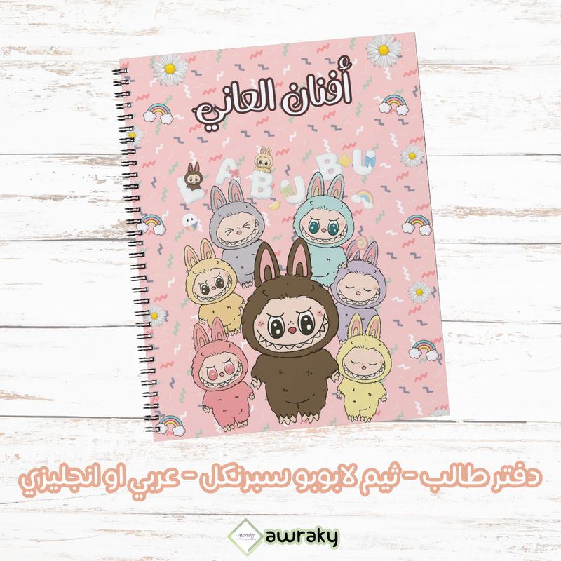 دفتر طالب - ثيم لابوبو سبرنكل - عربي او انجليزي