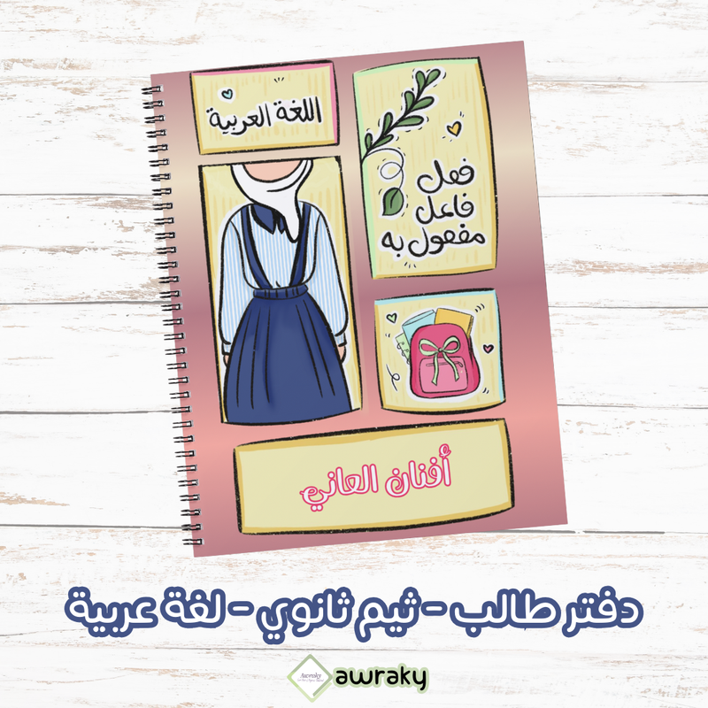 دفتر طالب - ثيم ثانوي بنات - لغة عربية
