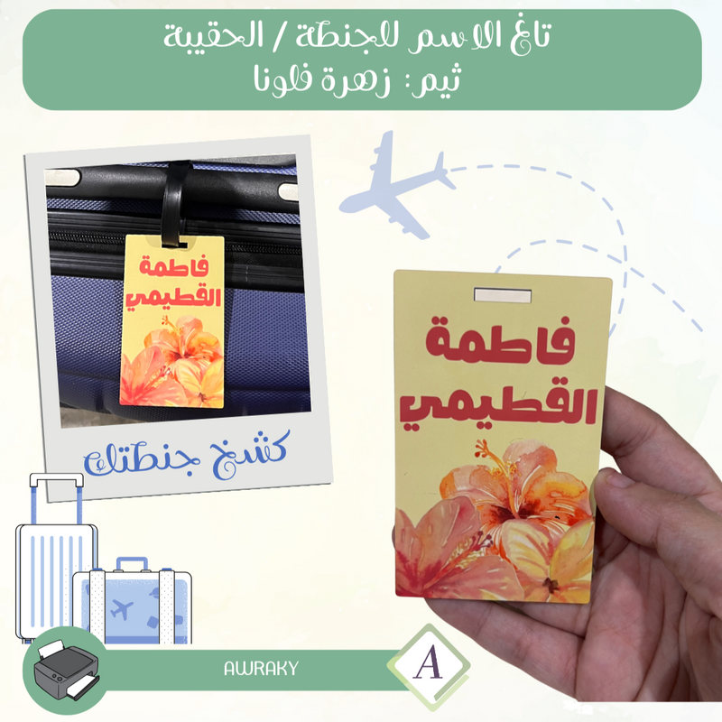 تاغ الاسم للجنطة / الحقيبة ثيم: زهرة فلونا Tag