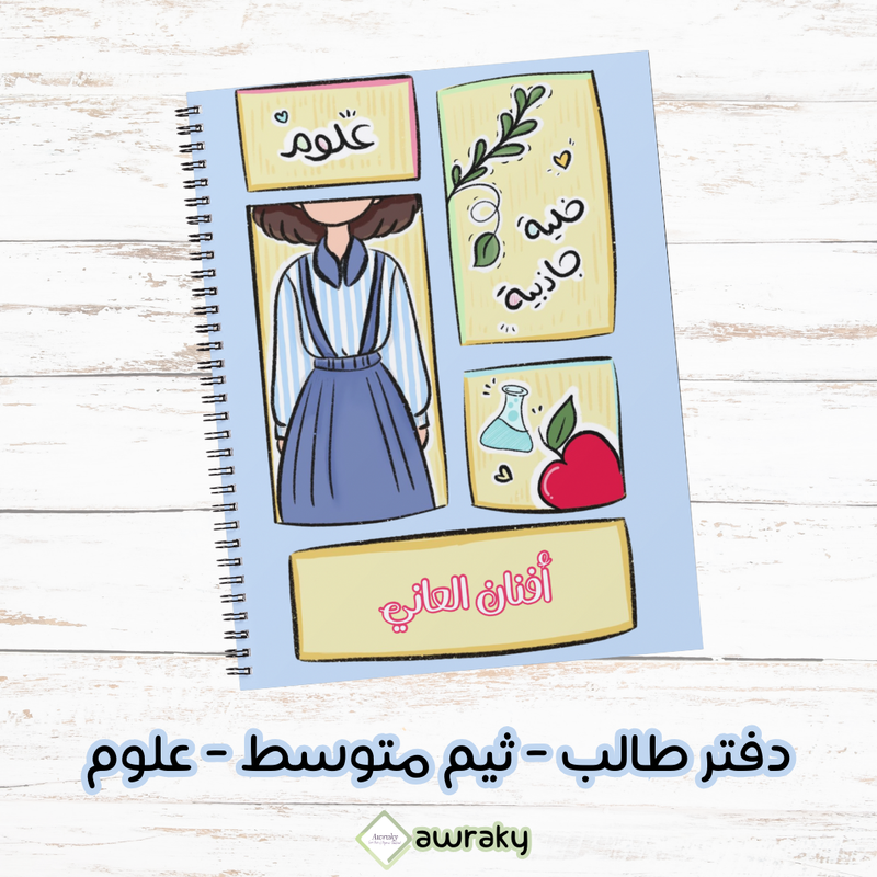 دفتر طالب - ثيم متوسط بنات - علوم