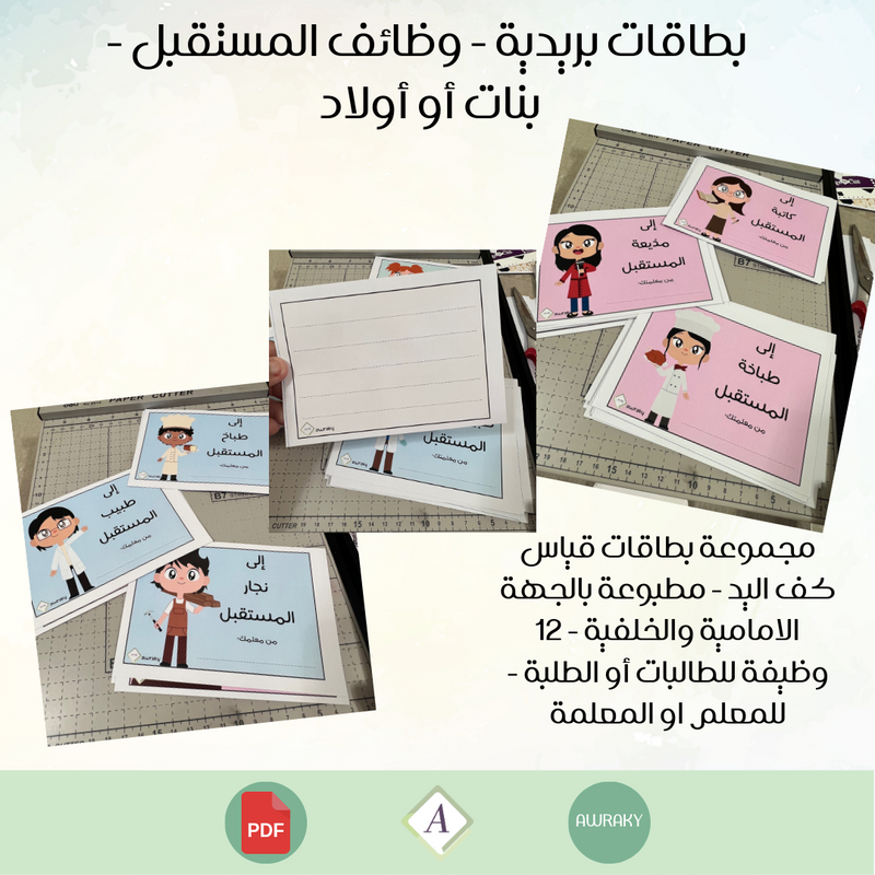 بطاقات بريدية - وظائف المستقبل - اختر بين بنات او اولاد