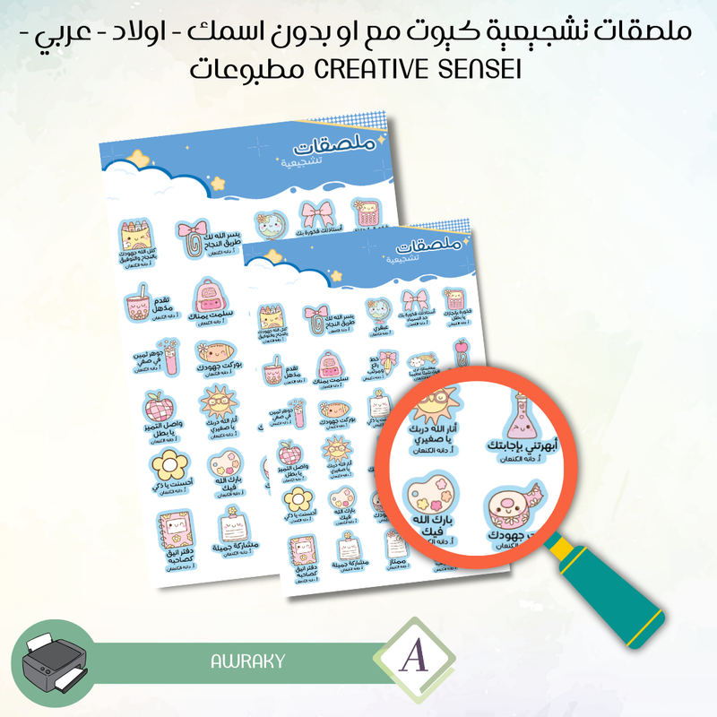ملصقات تشجيعية كيوت مع او بدون اسمك - اولاد - بالعربي - Creative sensei مطبوعات