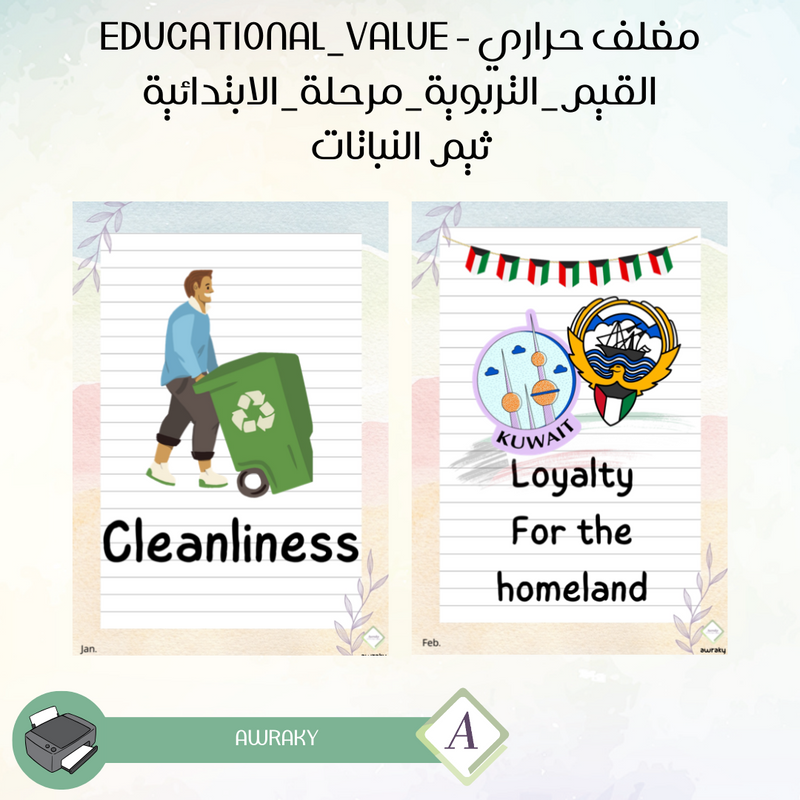 مغلف حراري - صور القيم التربوية - ثيم النباتات - للمرحلة الابتدائية - English