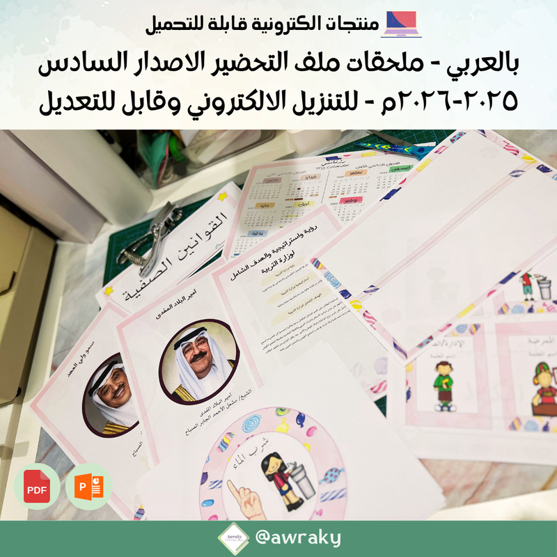 ملحقات ملف التحضير للبريد الالكتروني - الاصدار السادس ٢٠٢٥ - ٢٠٢٦ - باللغة عربية